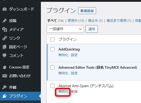 Akismet Anti-Spamの有効化