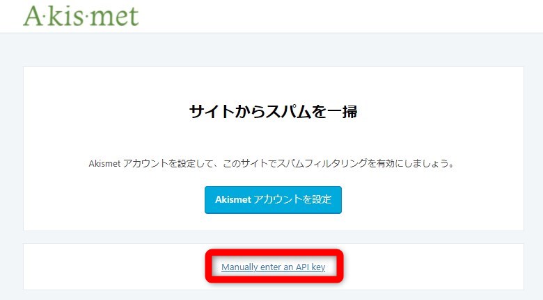 Akismet Anti-Spamの有効化