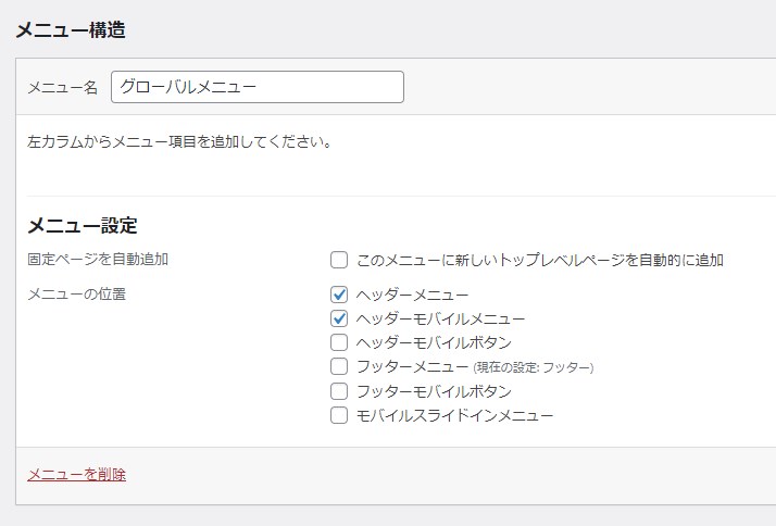 ワードプレスグローバルメニュー